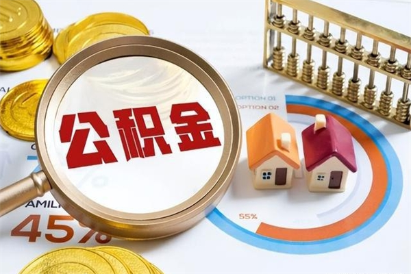 房屋公积金最低交多少-贵阳公积金代办平台