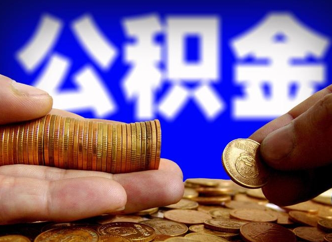 许昌市公积金-贵阳公积金代办平台